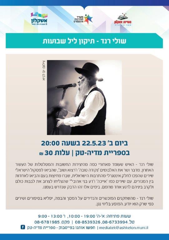 שולי רנד תיקון ליל השבועות 22.5.23 בשעה 20:00